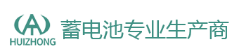 汇众蓄电池-汇众(huizhong)无锡科技有限公司